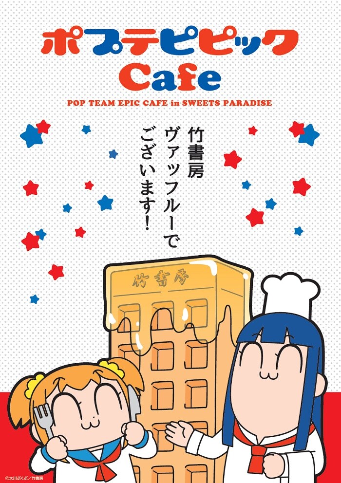 ポプテピピックCafe in SWEETS PARADISE」キービジュアル（ワッフル）B