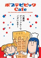 「ポプテピピックCafe in SWEETS PARADISE」キービジュアル（ワッフル）B。