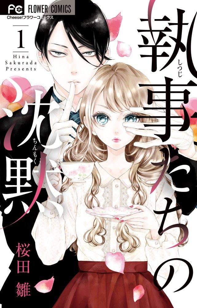 「執事たちの沈黙」1巻
