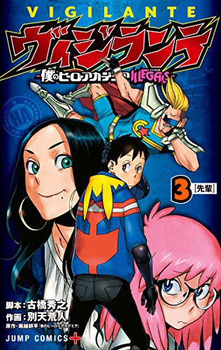 「ヴィジランテ -僕のヒーローアカデミア ILLEGALS-」3巻