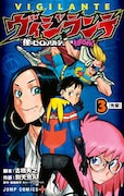 「ヴィジランテ -僕のヒーローアカデミア ILLEGALS-」3巻