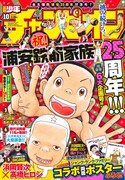 週刊少年チャンピオン10号