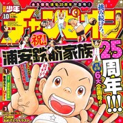 「浦安鉄筋家族」25周年を週チャン作家陣が祝福、新シリーズのタイトル募集も