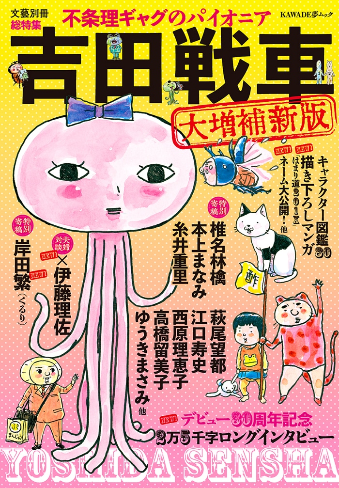 「文藝別冊 吉田戦車 大増補新版」