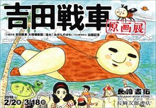 「吉田戦車原画展」告知画像。