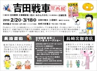 「吉田戦車原画展」告知画像。