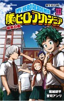 「僕のヒーローアカデミア 雄英白書」3巻