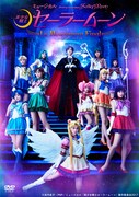 「ミュージカル『美少女戦士セーラームーン』-Le Mouvement Final-」DVD。