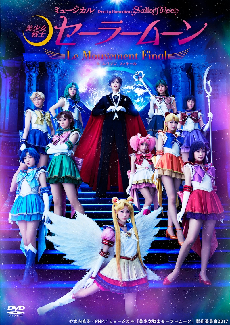 「ミュージカル『美少女戦士セーラームーン』-Le Mouvement Final-」DVD。