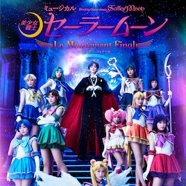 セラミュー最終章DVD特典に回替わり楽曲や大和悠河×おさBU対談、アンケート企画も
