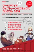 「ワールドワイド ウェブトゥーン＆コミック コンテスト 2018」ビジュアル