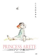 「アリーテ姫」ポスタービジュアル。(c)ARETE PROJECT