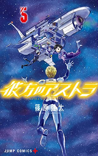 「彼方のアストラ」5巻