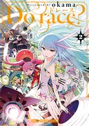 「Do race?」2巻