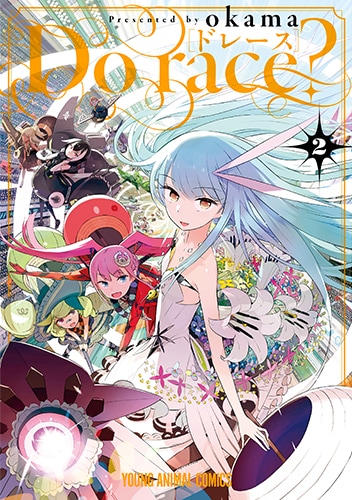 「Do race?」2巻