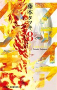 「ファイアパンチ」8巻