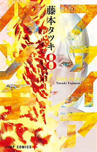 「ファイアパンチ」8巻