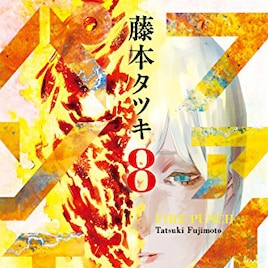 「ファイアパンチ」最終8巻発売、炎を纏いし男のダークファンタジー