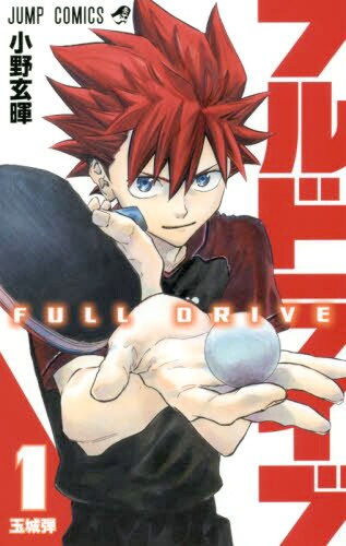 「フルドライブ」1巻