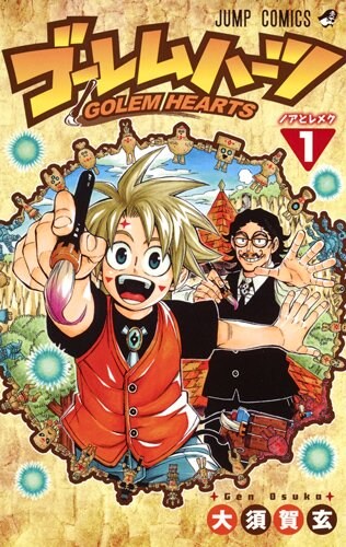 「ゴーレムハーツ」1巻