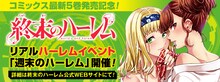 「週末のハーレム」のバナー。(c)LINK・宵野コタロー／集英社