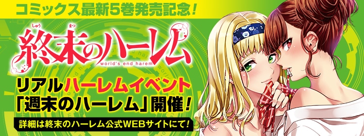 「週末のハーレム」のバナー。(c)LINK・宵野コタロー／集英社