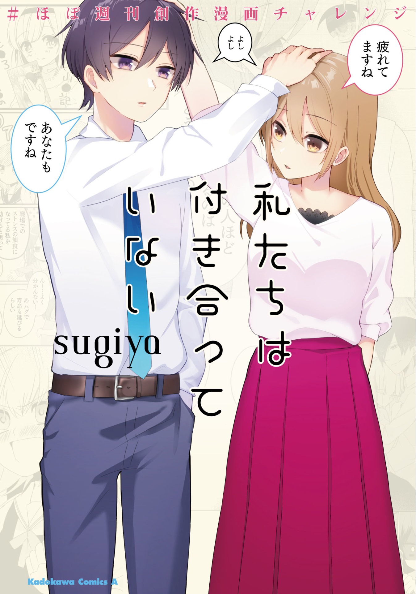 「私たちは付き合っていない #ほぼ週刊創作漫画チャレンジ」