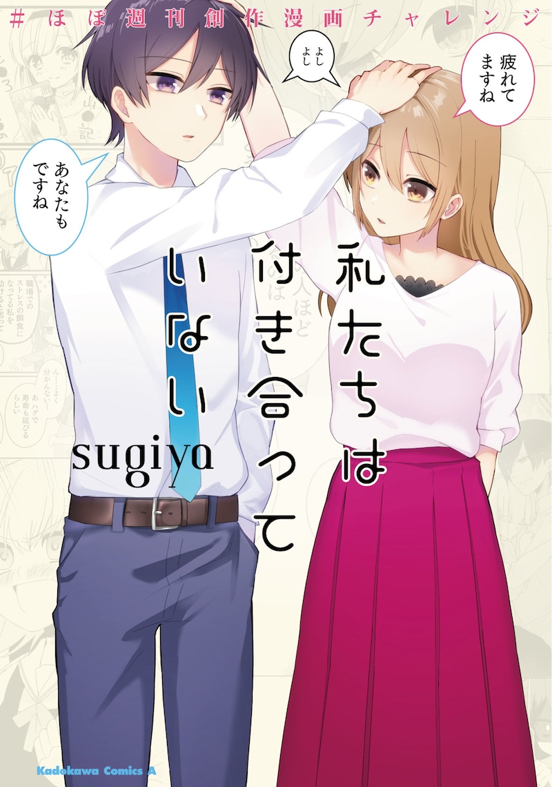 「私たちは付き合っていない #ほぼ週刊創作漫画チャレンジ」