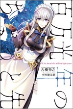 「百万光年のちょっと先」(c)古橋秀之・矢吹健太朗『百万光年のちょっと先』／集英社