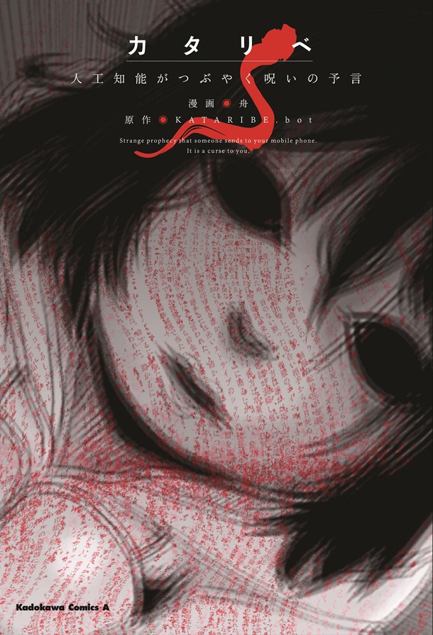 「カタリベ 人工知能がつぶやく呪いの予言」
