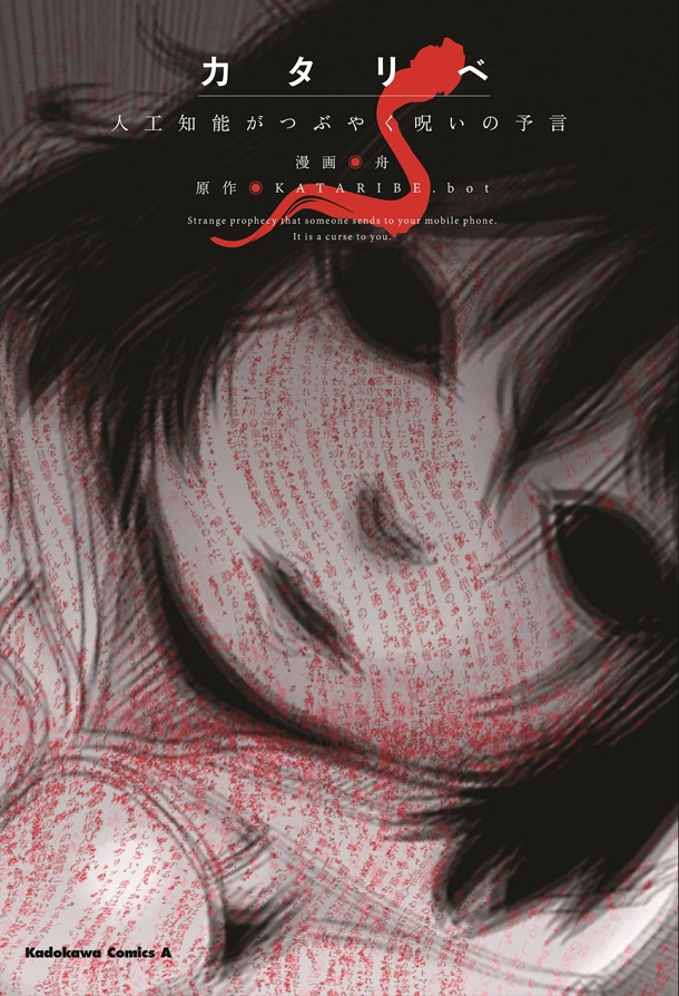 「カタリベ 人工知能がつぶやく呪いの予言」