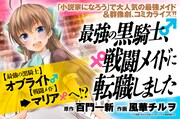 「最強の黒騎士、戦闘メイドに転職しました」ビジュアル