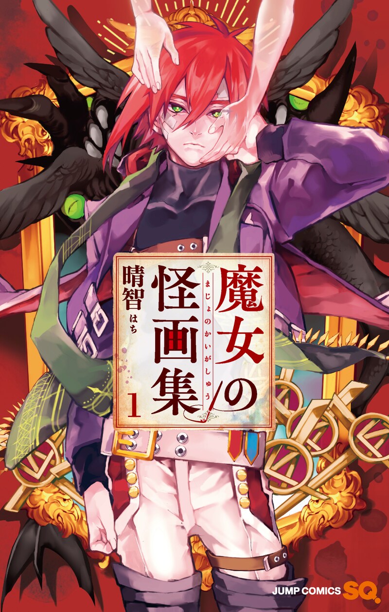 「魔女の怪画集」1巻