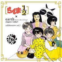 「らんま1/2」と、アパレルブランド・earth music&ecologyが展開するJapan Labelのコラボ第2弾ビジュアル。