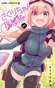 「さぐりちゃん探検隊」1巻