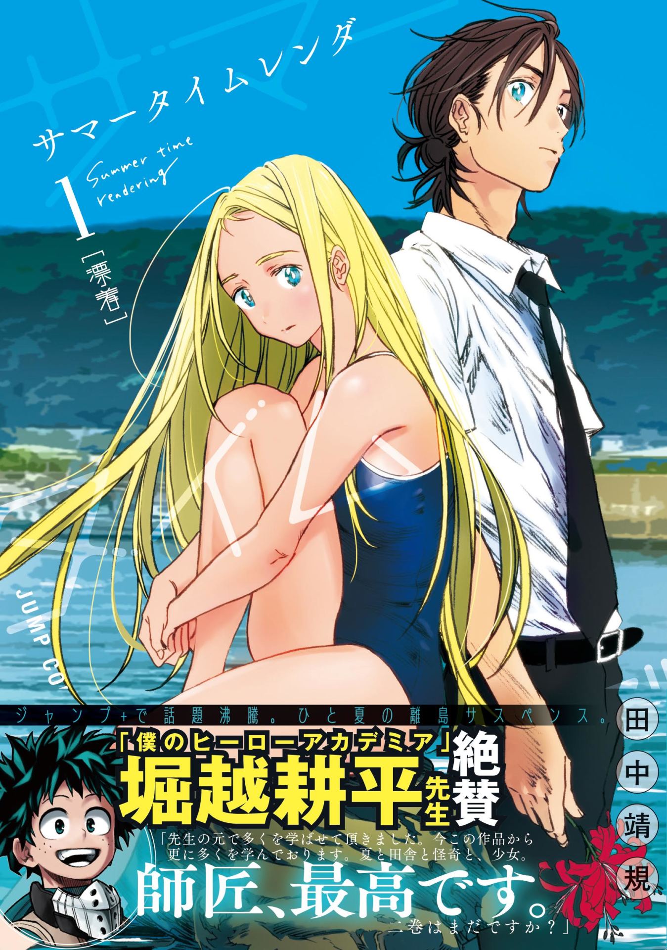 「サマータイムレンダ」1巻（帯付き） (c)田中靖規／集英社 (c)堀越耕平／集英社