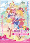 「テヅカツ！　～手塚治虫×アイカツ！シリーズ～」ビジュアル