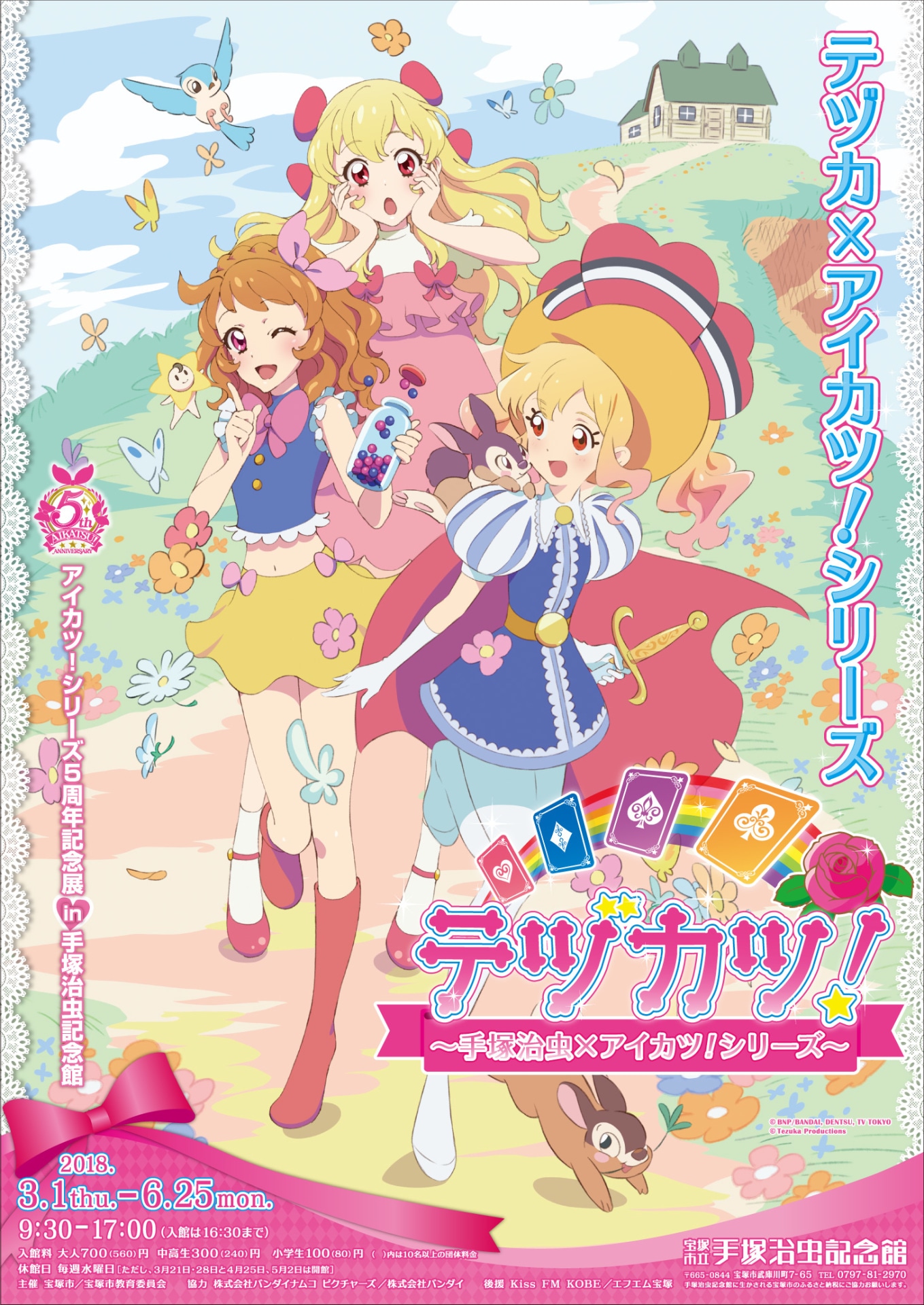「テヅカツ！ ～手塚治虫×アイカツ！シリーズ～」ビジュアル(c)BNP/BANDAI, DENTSU, TV TOKYO (c)TezukaProductions