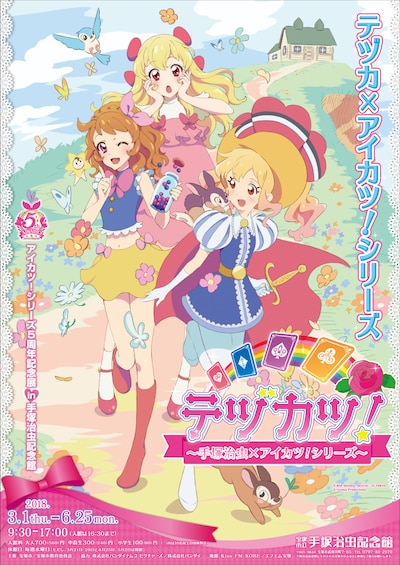 「テヅカツ！　～手塚治虫×アイカツ！シリーズ～」ビジュアル