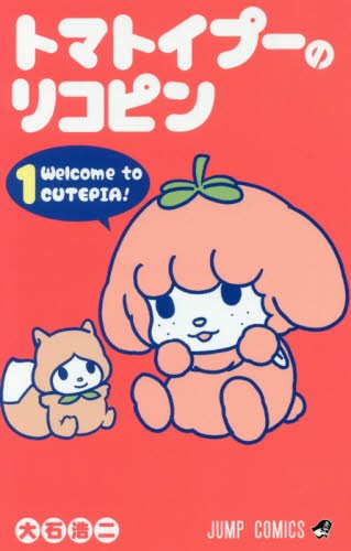 「トマトイプーのリコピン」1巻