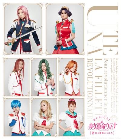 ミュージカル「少女革命ウテナ～白き薔薇のつぼみ～」新ビジュアル