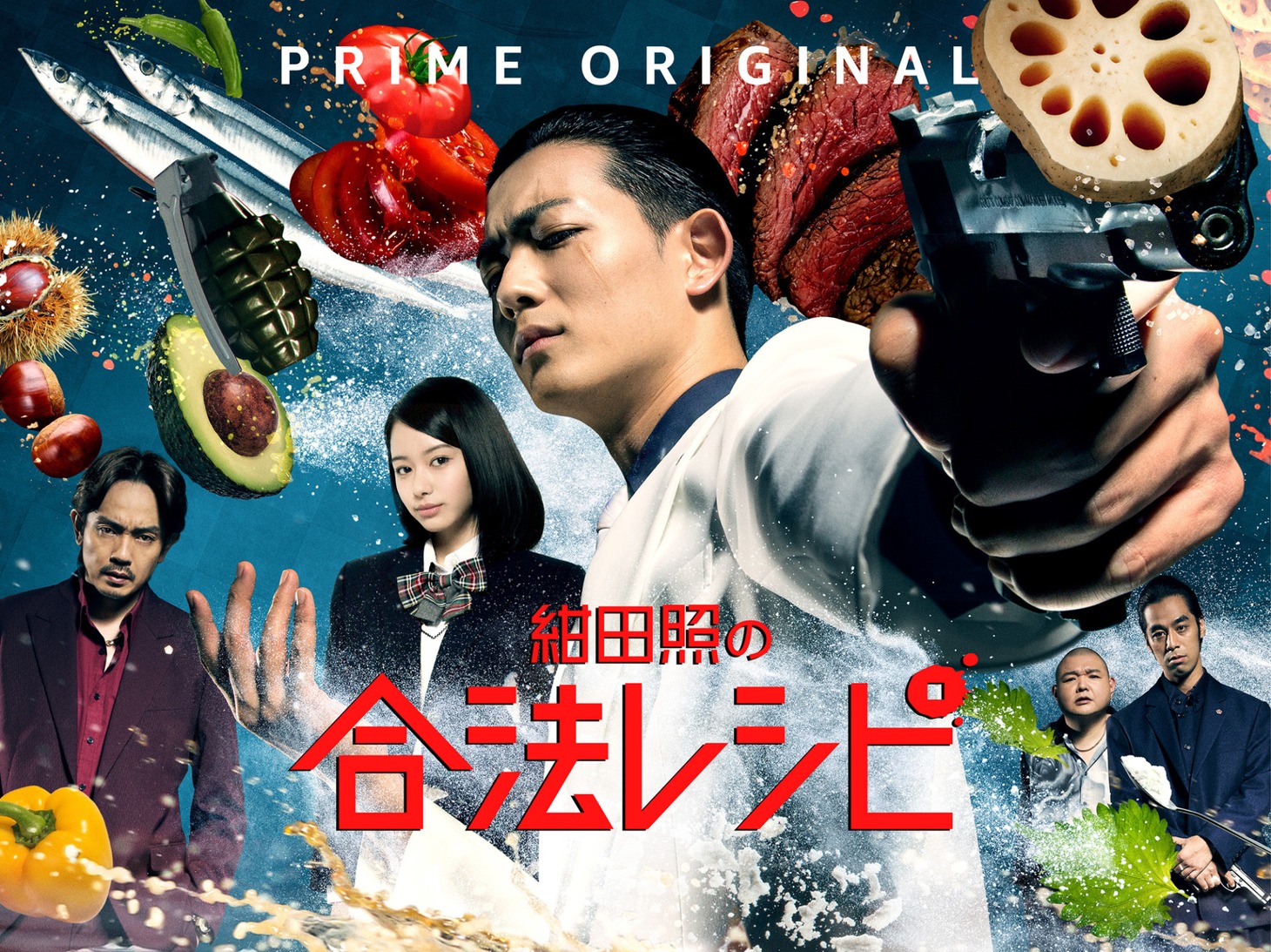 「紺田照の合法レシピ」本ビジュアル。