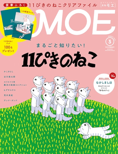 MOE3月号