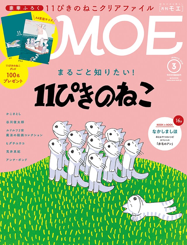 MOE3月号