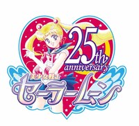 「美少女戦士セーラームーン」25周年ロゴ