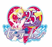 「美少女戦士セーラームーン」25周年ロゴ