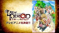 「ラストピリオド ―終わりなき螺旋の物語―」アニメPV場面写真