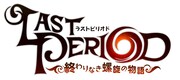 「ラストピリオド ―終わりなき螺旋の物語―」ロゴ