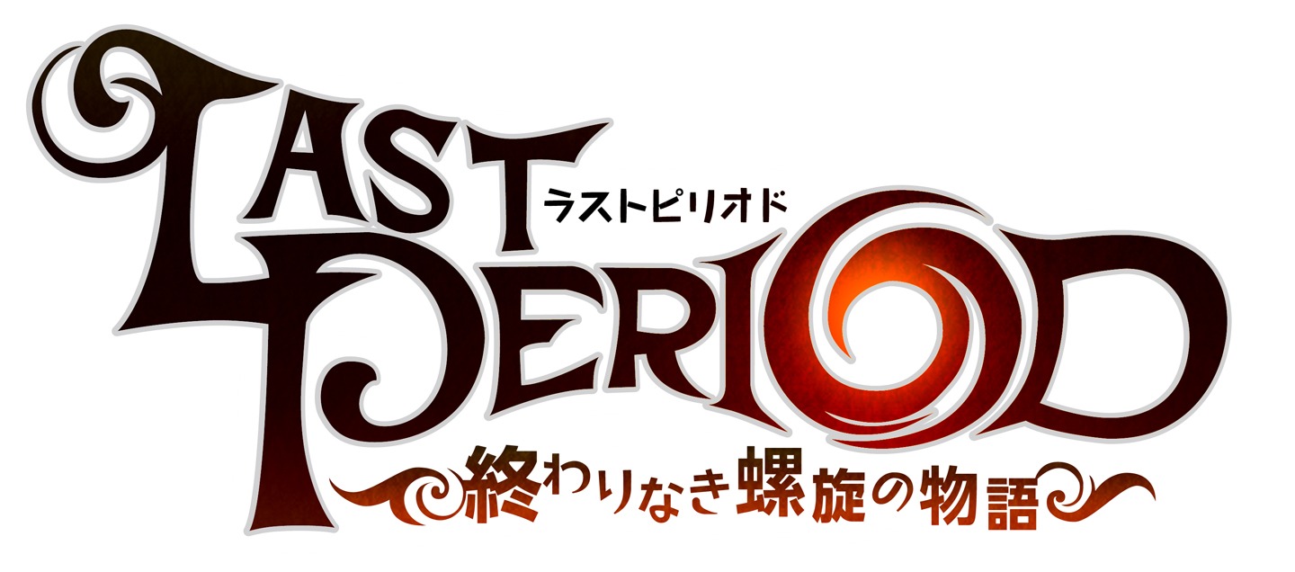 「ラストピリオド ―終わりなき螺旋の物語―」ロゴ