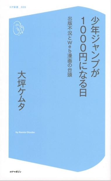 「少年ジャンプが1000円になる日～出版不況とWeb漫画の台頭～」